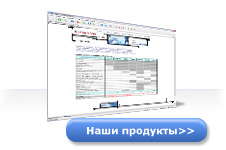 Наши продукты